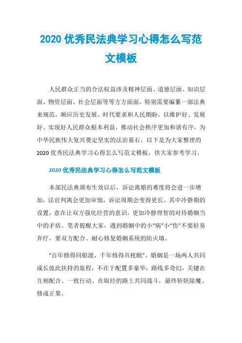 2020优秀民法典学习心得怎么写范文模板
