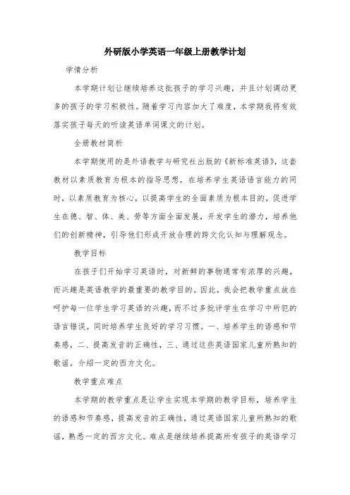 外研版小学英语一年级上册教学计划.doc