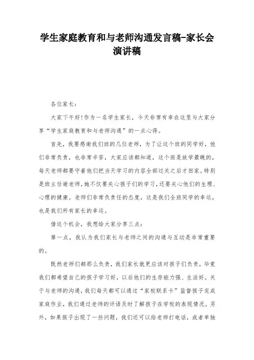 学生家庭教育和与老师沟通发言稿-家长会演讲稿