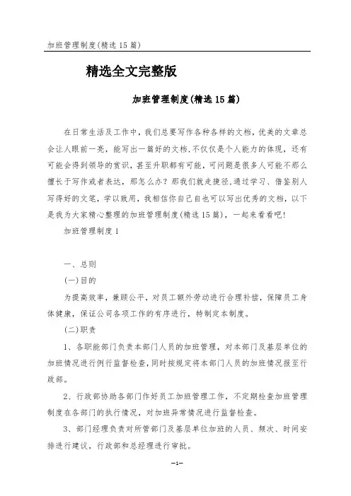 加班管理制度(精选15篇)精选全文完整版