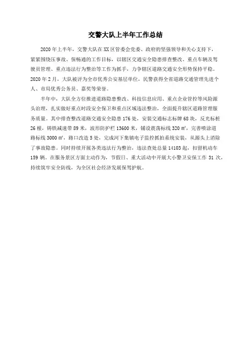 交警大队上半年工作总结