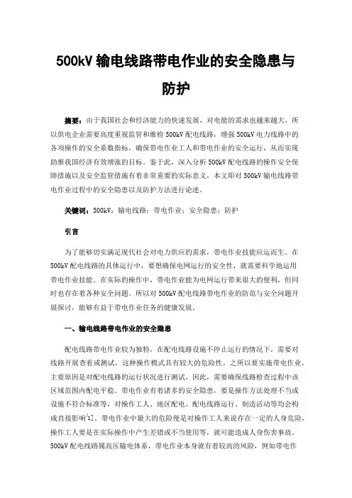 500kV输电线路带电作业的安全隐患与防护