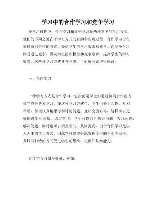 学习中的合作学习和竞争学习
