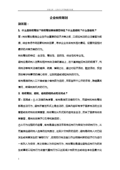 企业税收筹划简答题