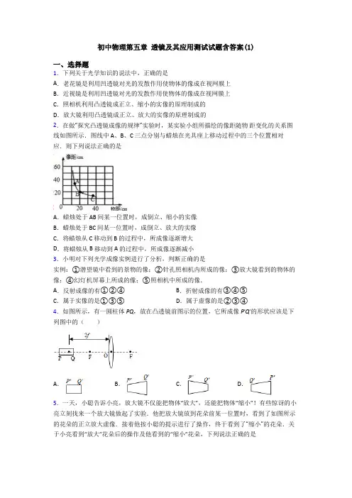 初中物理第五章 透镜及其应用测试试题含答案(1)