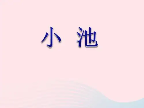 2018三年级语文下册第31课《古诗两首》课件西师大版