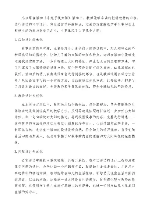 小班语言活动《小兔子找太阳》观评课报告