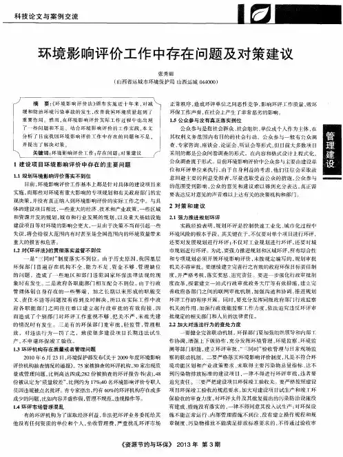 环境影响评价工作中存在问题及对策建议