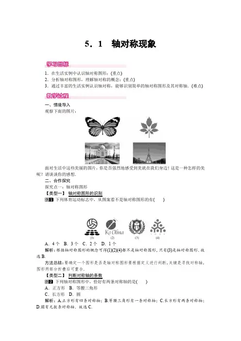 北师大版七年级数学下册《5.1 轴对称现象》教案