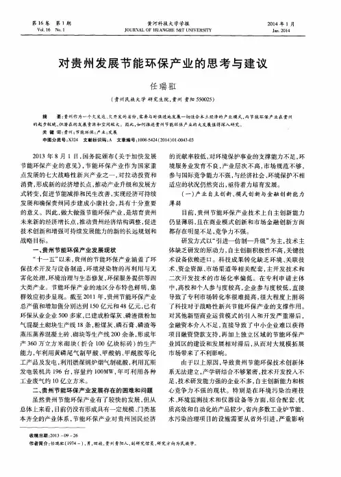 对贵州发展节能环保产业的思考与建议