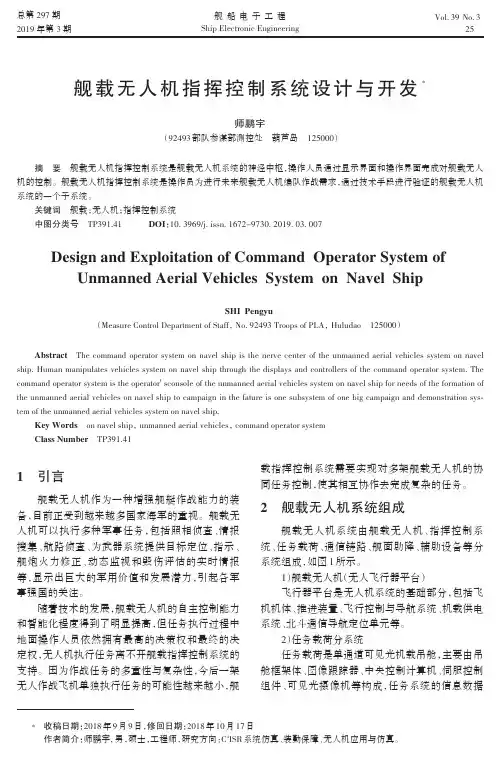 舰载无人机指挥控制系统设计与开发