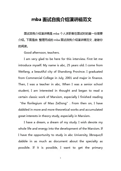 mba面试自我介绍演讲稿范文