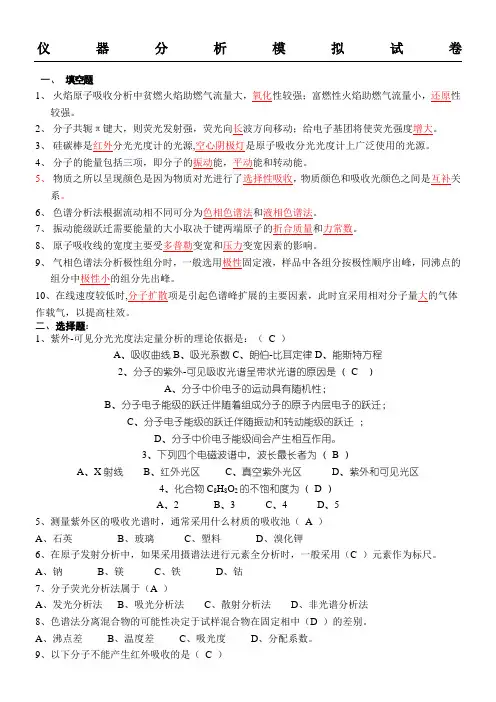 仪器分析模拟试题答卷
