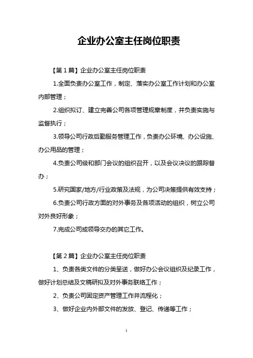 (完整版)企业办公室主任岗位职责