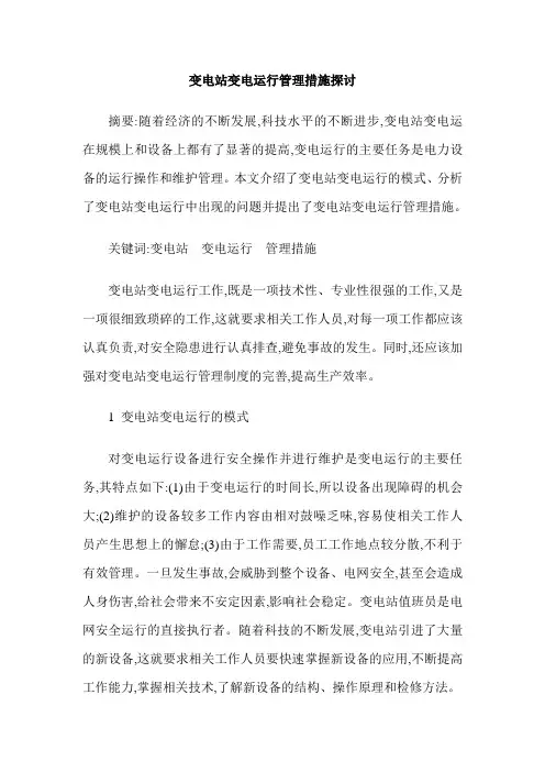 变电站变电运行管理措施探讨