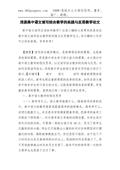 浅谈高中语文读写结合教学的实践与反思教学论文