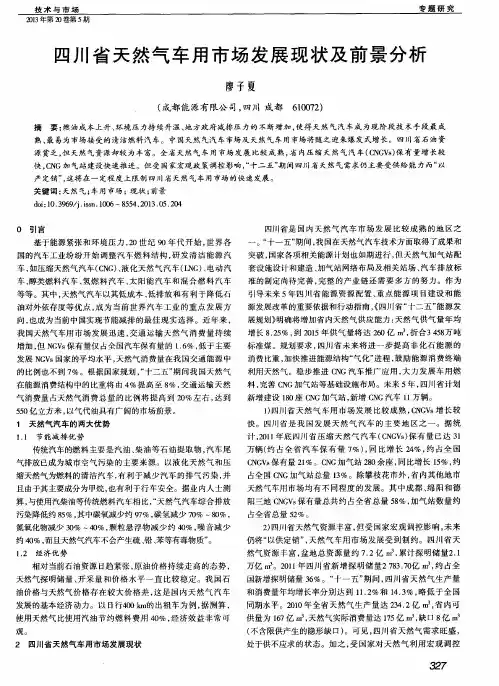 四川省天然气车用市场发展现状及前景分析