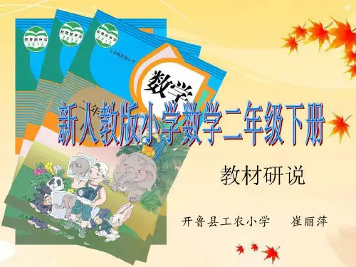 人教版小学数学二年级(下)知识树共29页文档