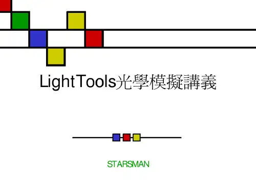整理的lighttools光学模拟演示文稿