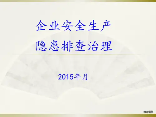 企业安全生产隐患排查治理(带图片) (2)