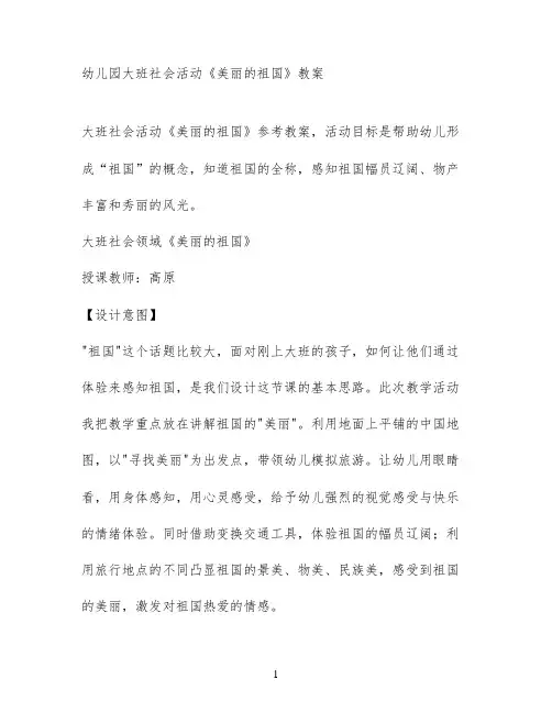 幼儿园大班社会活动《美丽的祖国》教案