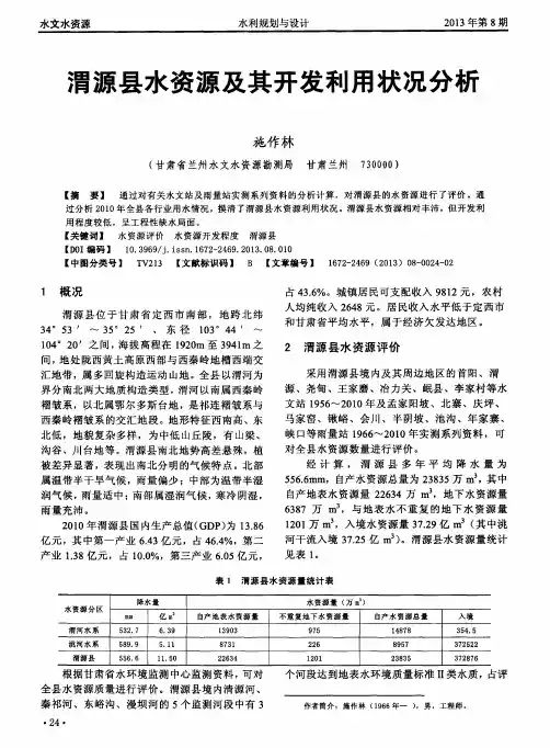 渭源县水资源及其开发利用状况分析
