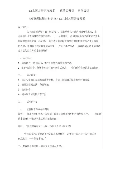 《城市老鼠和乡村老鼠》幼儿园大班语言教案优质公开课教学设计