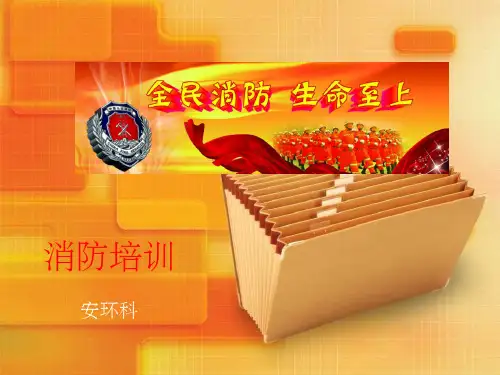 《消防知识培训材料》PPT课件