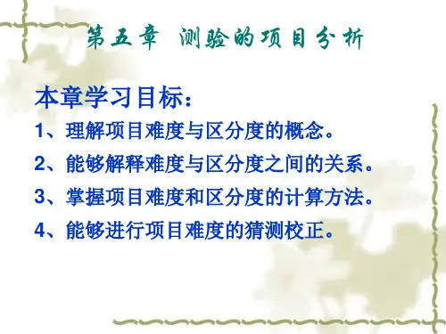 测验的项目分析