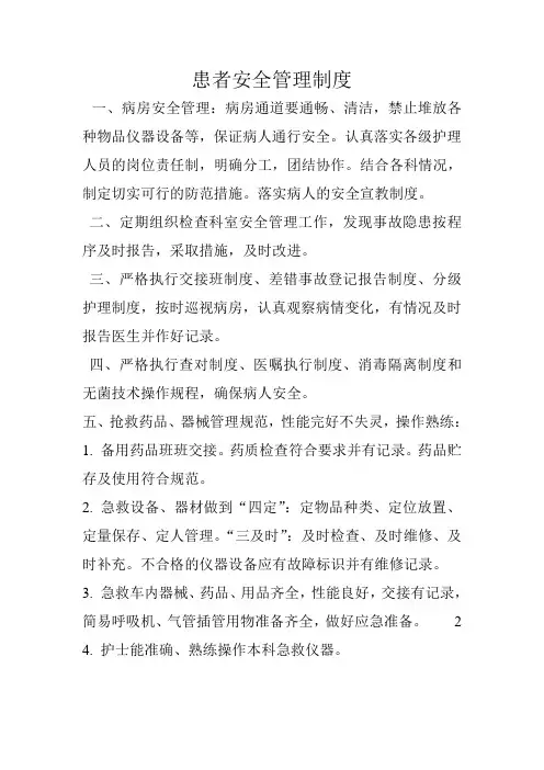 患者安全管理制度