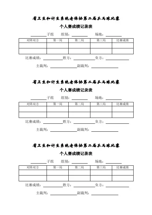 乒乓球个人比赛成绩记录表