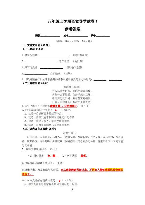 八年级语文上学期导学试卷1 -答案