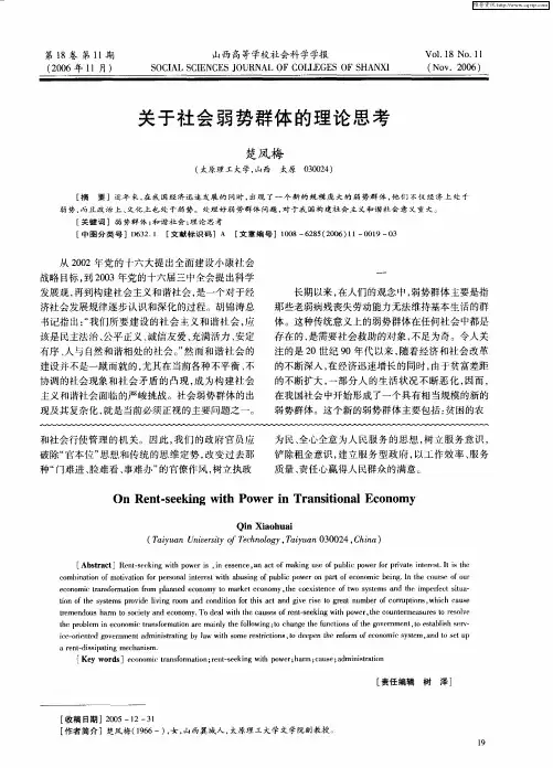 关于社会弱势群体的理论思考