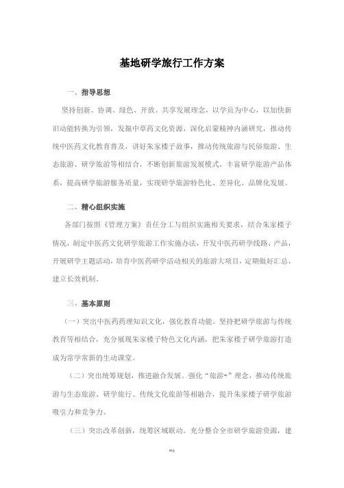 基地研学旅行工作方案