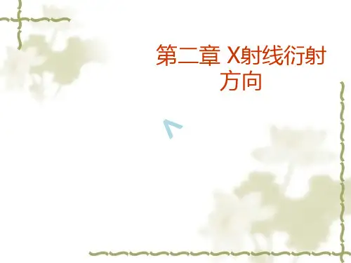 第二章 X射线衍射方向