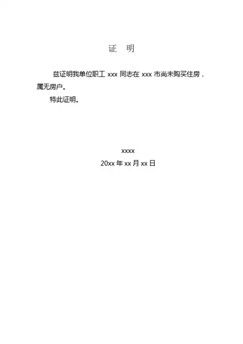 无住房证明