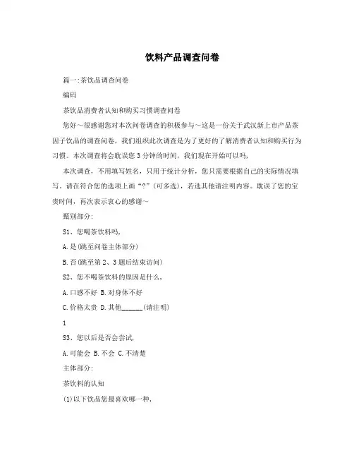 饮料产品调查问卷