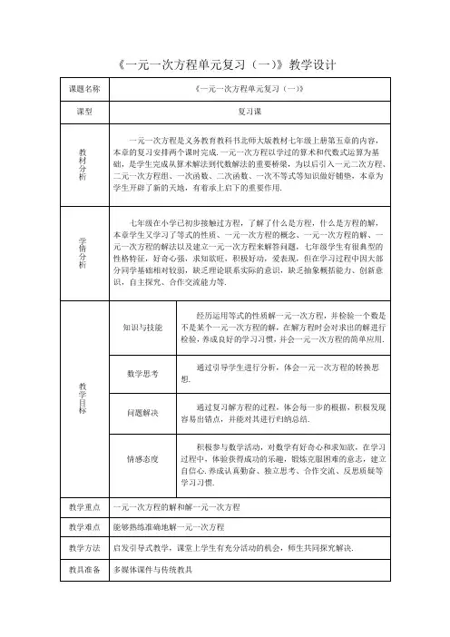 七年级“一元一次方程单元复习(一)”教学设计