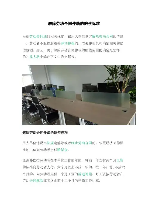 解除劳动合同仲裁的赔偿标准