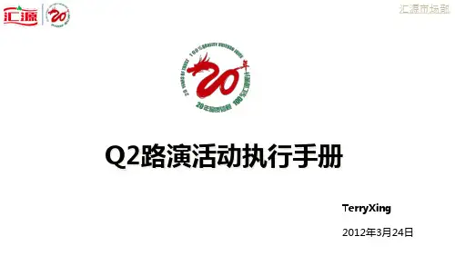 (汇源20周年路演执行手册)