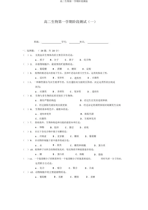 高二生物第一学期阶段测验