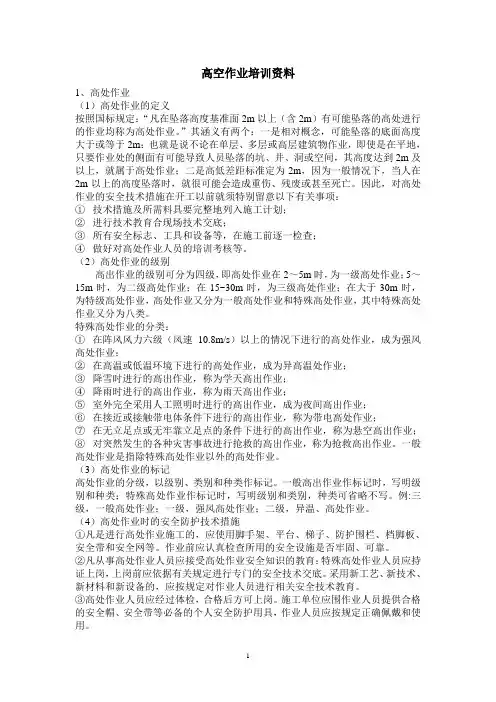 高空作业培训资料 2
