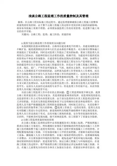 浅谈公路工程监理工作的质量控制及其管理