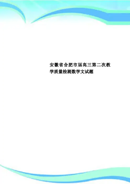 安徽省合肥市高三第二次教学质量检测数学文试题