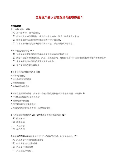 CCAA自愿性产品认证检查员考试模拟题1(含答案)