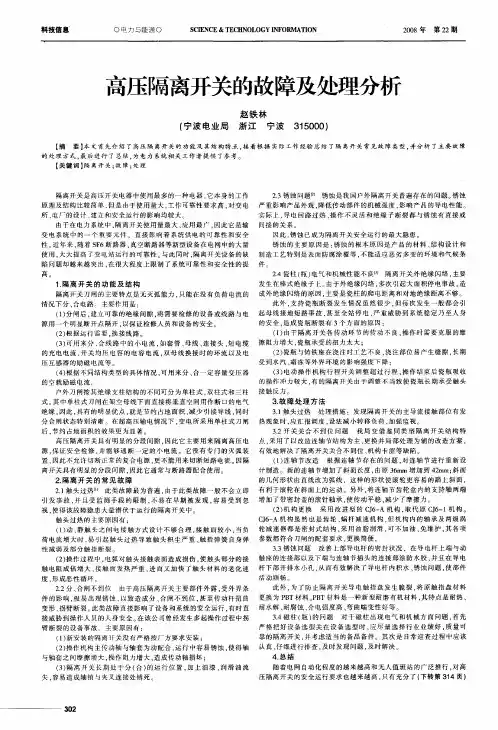 高压隔离开关的故障及处理分析