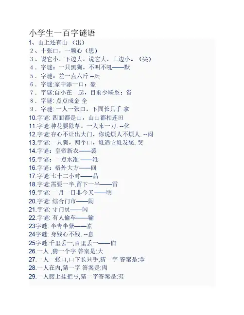 小学生一百字谜语