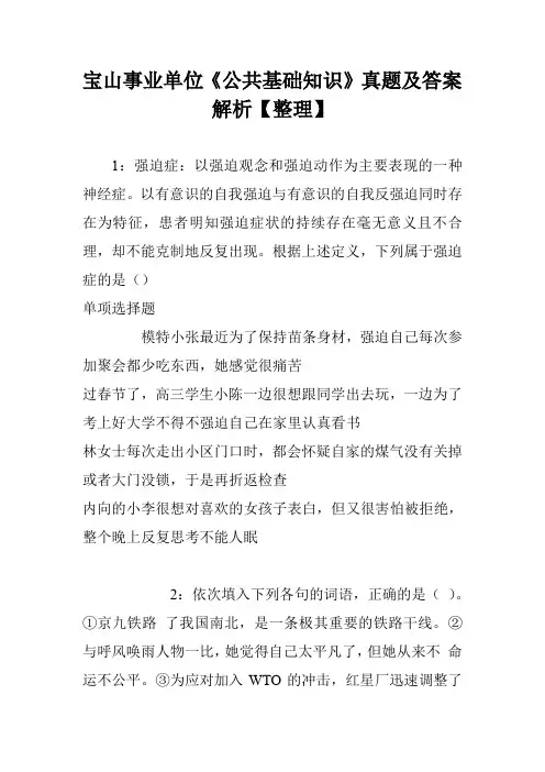 宝山事业单位《公共基础知识》真题及答案解析【整理】