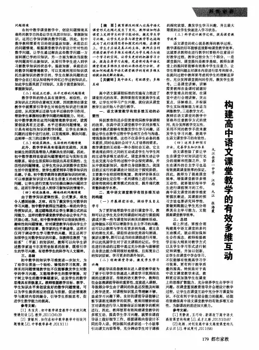 构建高中语文课堂教学的有效多维互动