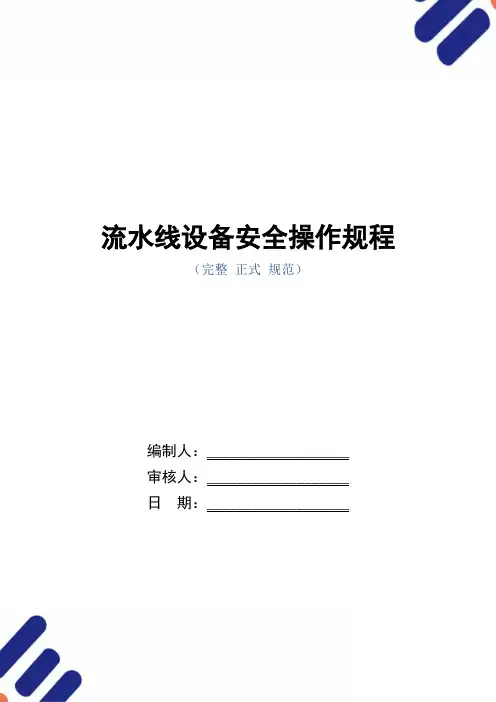 流水线设备安全操作规程(正式版)